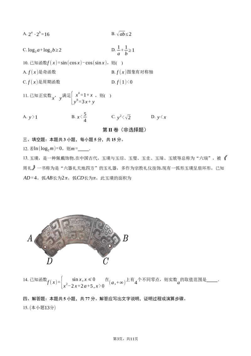 浙江省衢州市2024-2025学年高一上学期1月期末教学质量检测数学试题（含解析）_2024-2025高一（7-7月题库）_2025年02月试卷_0225浙江省衢州市2024-2025学年高一上学期1月教学质量检测试题