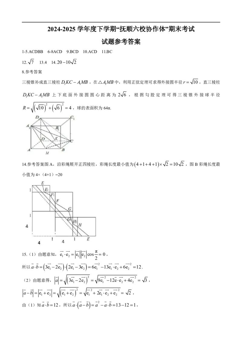 辽宁省抚顺市六校协作体2024-2025学年高一下学期期末联考数学试卷(图片版含答案)_2024-2025高一（7-7月题库）_2025年7月_250716辽宁省抚顺市六校协作体2024-2025学年高一下学期7月期末考试