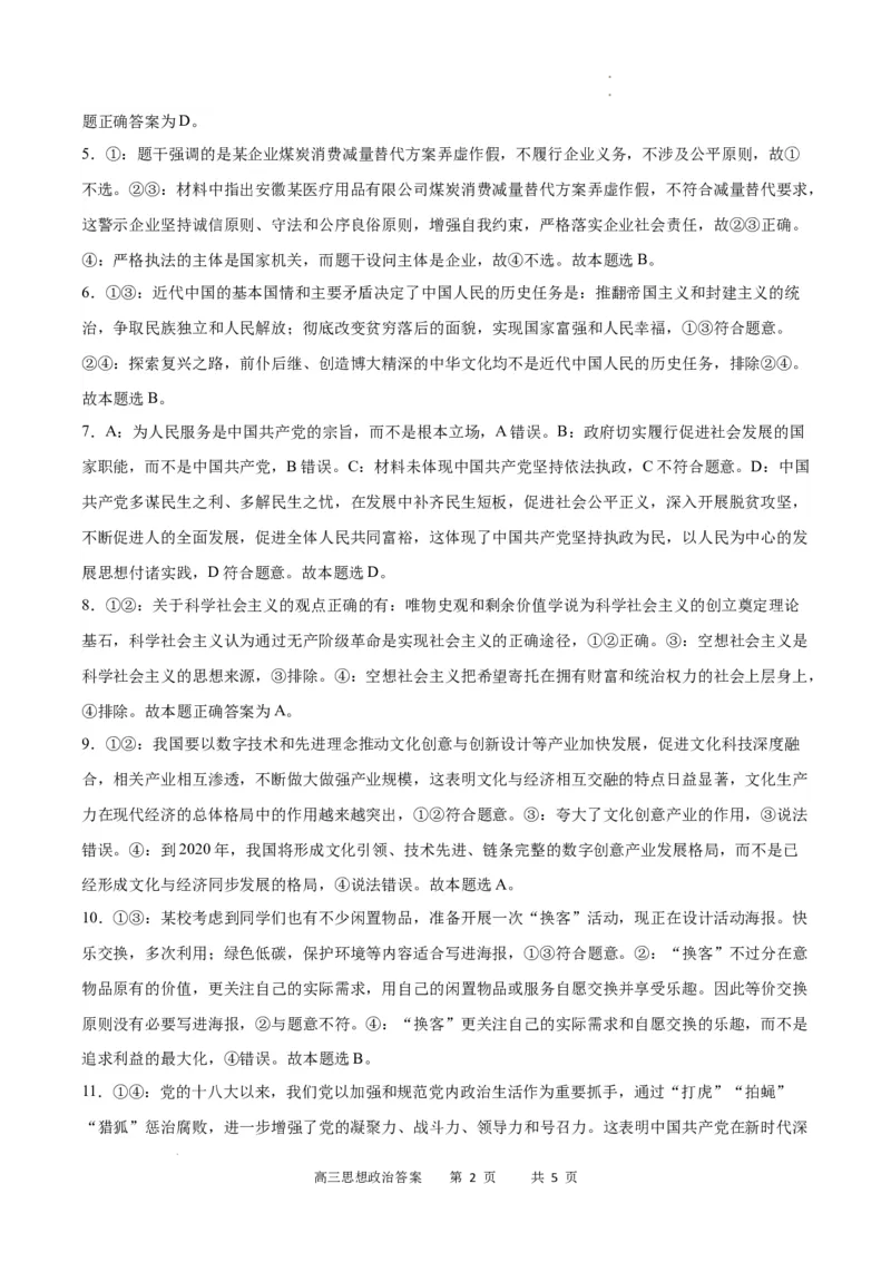 政治_政治答案_2024年2月_01每日更新_19号_2024届重庆市缙云教育联盟高三下学期2月月度质量检测_重庆市缙云教育联盟2023-2024学年高三下学期2月月度质量检测政治试题