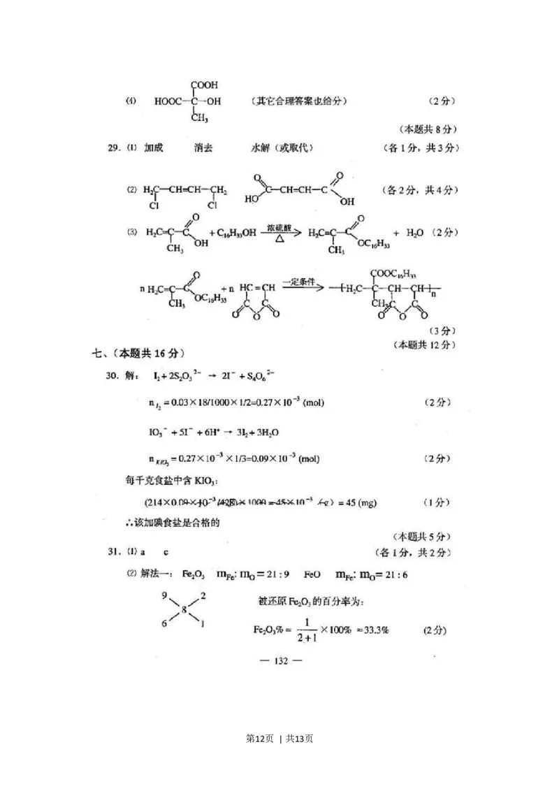 2001年上海高考化学真题及答案(图片版)_化学高考真题试卷_旧1990-2007&middot;高考化学真题_1990-2007&middot;高考化学真题&middot;word_上海