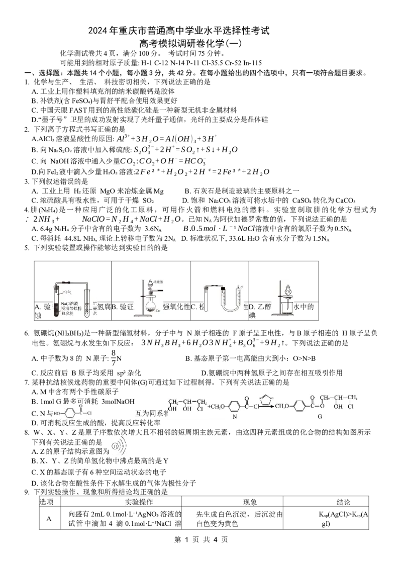康德2024年重庆市普通高中学业水平选择性考试高考模拟调研卷（一）化学试题_2024年2月_01每日更新_26号_2024届重庆康德2024年普通高等学校招生全国统一考试高考模拟调研卷（一）