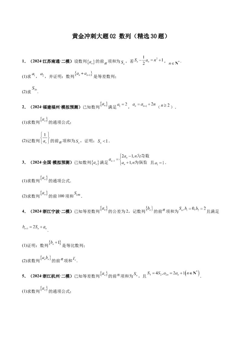 大题02数列（精选30题）（原卷版）_2024年5月_01按日期_25号_2024考前15天数学极限满分冲刺（新高考）