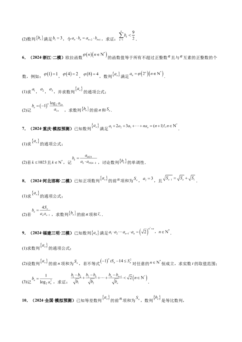大题02数列（精选30题）（原卷版）_2024年5月_01按日期_25号_2024考前15天数学极限满分冲刺（新高考）