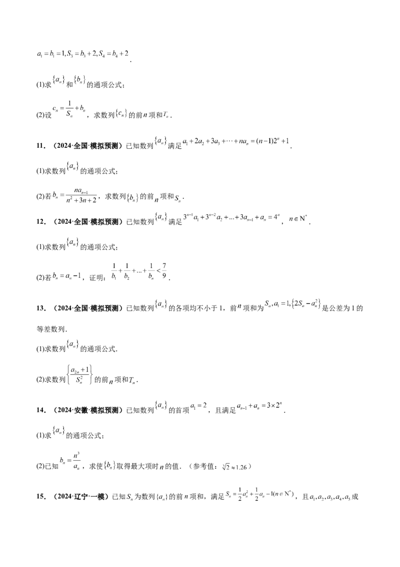 大题02数列（精选30题）（原卷版）_2024年5月_01按日期_25号_2024考前15天数学极限满分冲刺（新高考）