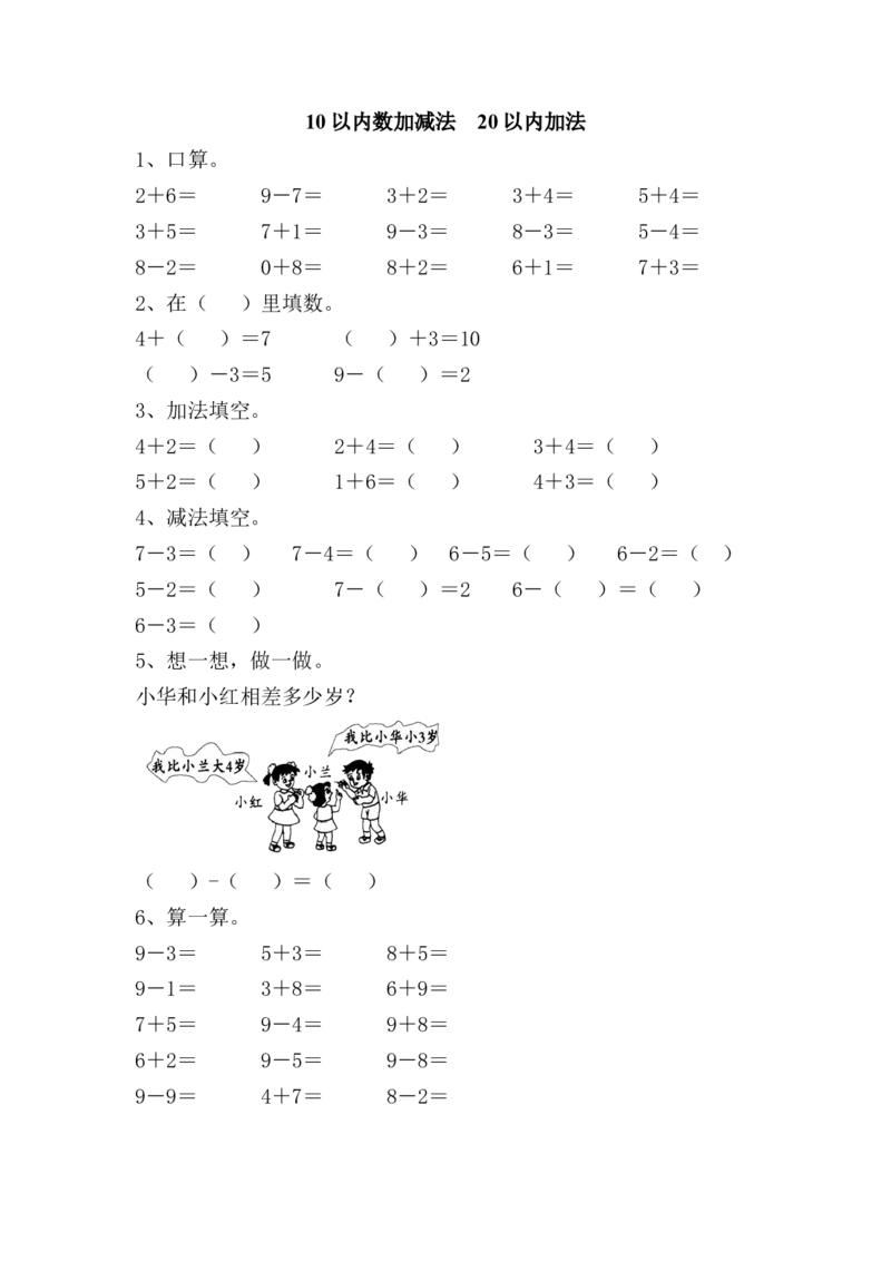 8.210以内的加减法、20以内的加法_小学1-6年级全部试卷_数学_一年级_3-6-3、小学一年级数学上册_3-6-3-2、练习题、作业、试题、试卷_青岛版_课时练_总复习