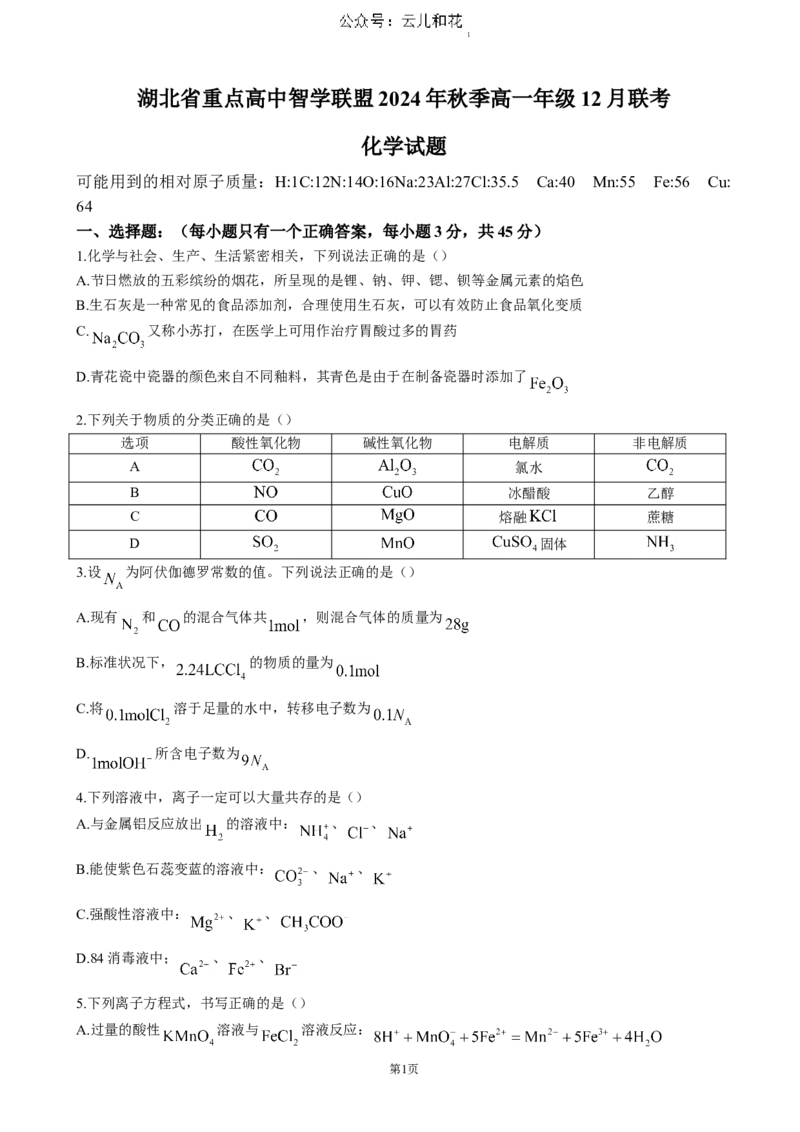 湖北省重点高中智学联盟2024-2025学年高一上学期12月月考化学试题（含答案）_2024-2025高一（7-7月题库）_2024年12月试卷_1230湖北省重点高中智学联盟2024-2025学年高一上学期12月月考