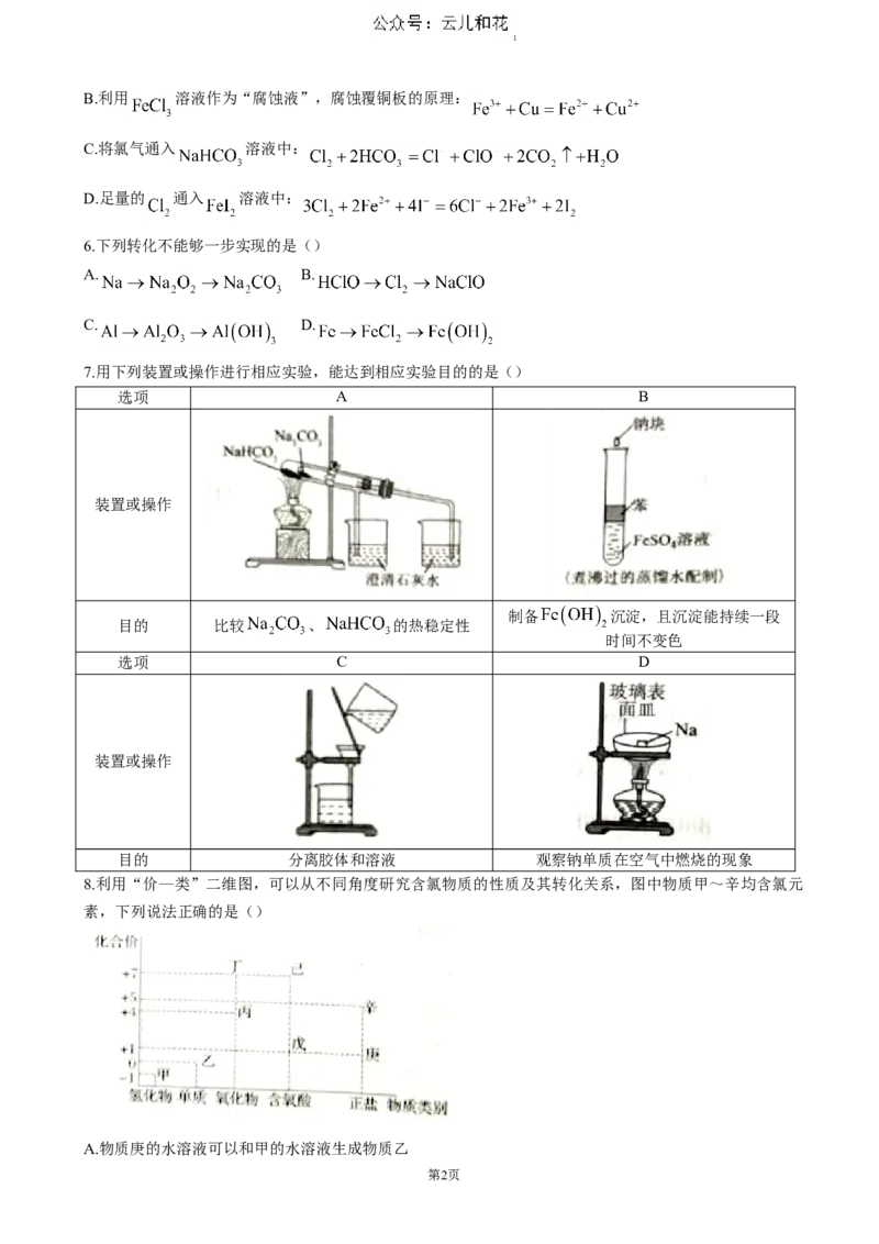 湖北省重点高中智学联盟2024-2025学年高一上学期12月月考化学试题（含答案）_2024-2025高一（7-7月题库）_2024年12月试卷_1230湖北省重点高中智学联盟2024-2025学年高一上学期12月月考