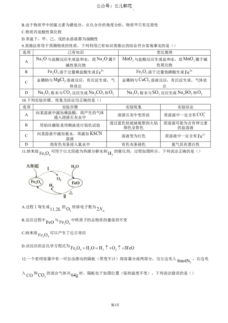 湖北省重点高中智学联盟2024-2025学年高一上学期12月月考化学试题（含答案）_2024-2025高一（7-7月题库）_2024年12月试卷_1230湖北省重点高中智学联盟2024-2025学年高一上学期12月月考