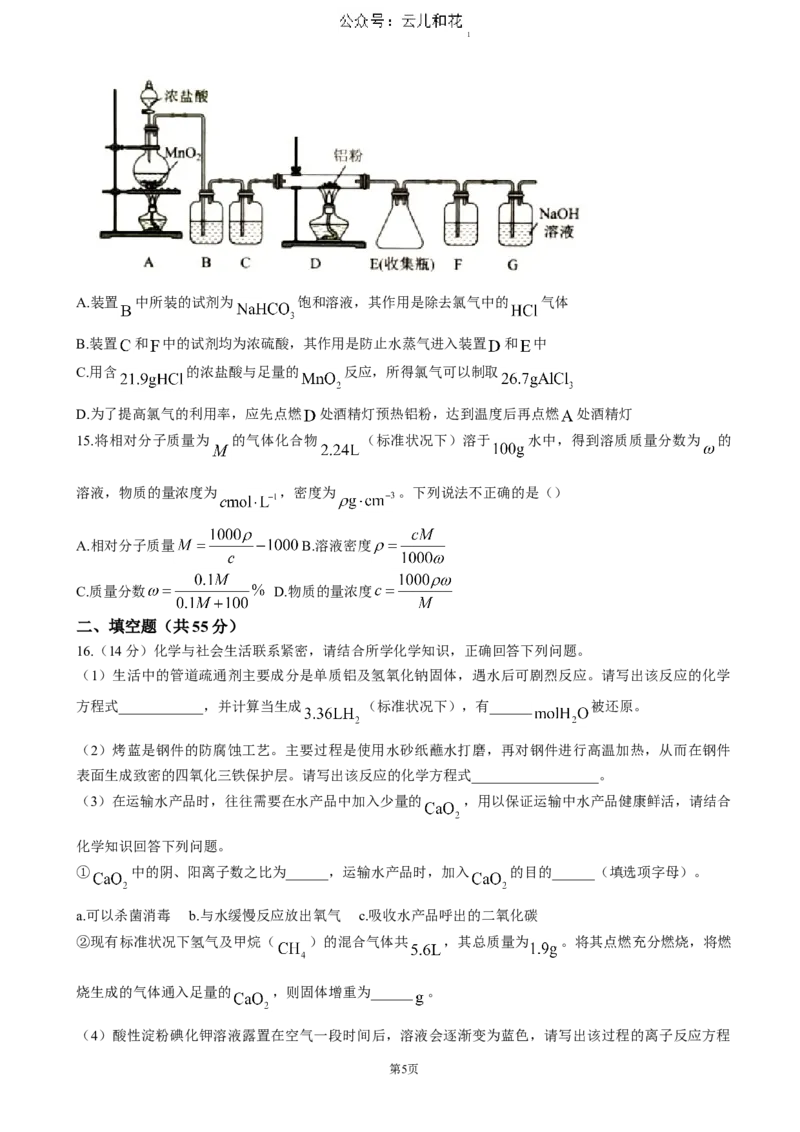湖北省重点高中智学联盟2024-2025学年高一上学期12月月考化学试题（含答案）_2024-2025高一（7-7月题库）_2024年12月试卷_1230湖北省重点高中智学联盟2024-2025学年高一上学期12月月考