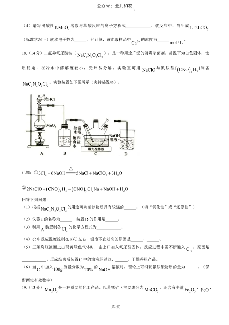 湖北省重点高中智学联盟2024-2025学年高一上学期12月月考化学试题（含答案）_2024-2025高一（7-7月题库）_2024年12月试卷_1230湖北省重点高中智学联盟2024-2025学年高一上学期12月月考