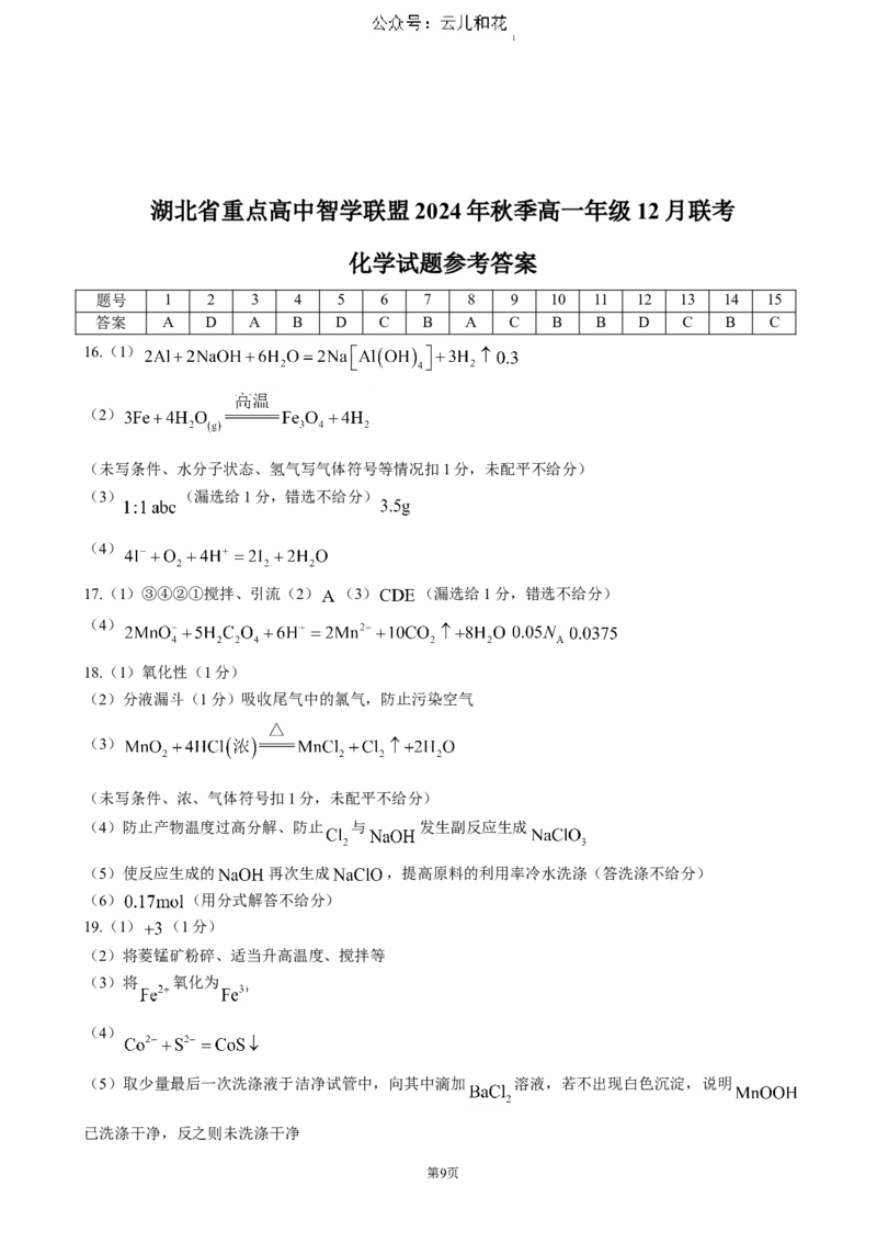 湖北省重点高中智学联盟2024-2025学年高一上学期12月月考化学试题（含答案）_2024-2025高一（7-7月题库）_2024年12月试卷_1230湖北省重点高中智学联盟2024-2025学年高一上学期12月月考