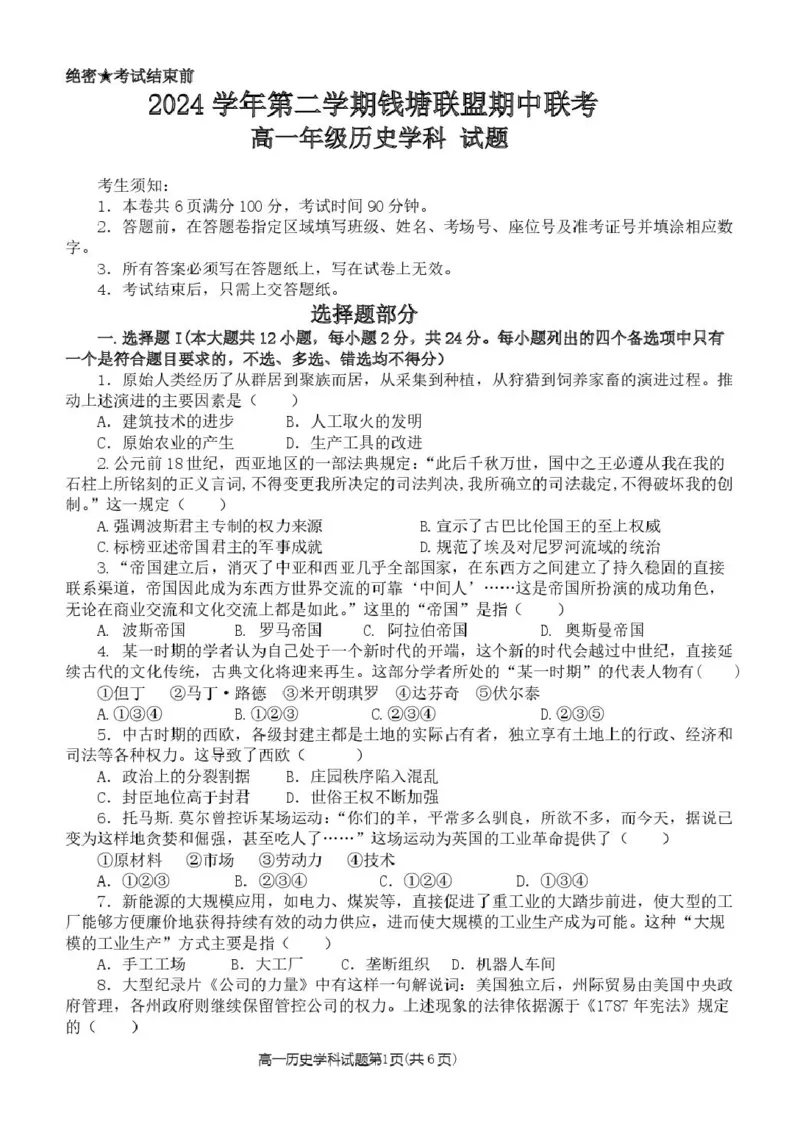 浙江省钱塘联盟2024-2025学年高一下学期4月期中联考历史试卷（图片版，含答案）_2024-2025高一（7-7月题库）_2025年05月试卷_0512浙江省钱塘联盟2024-2025学年高一下学期4月期中联考试题