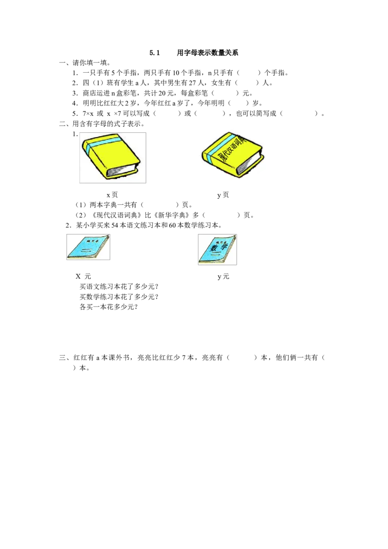 5.1用字母表示数量关系_小学1-6年级全部试卷_数学_五年级_3-10-3、小学五年级数学上册_3-10-3-2、练习题、作业、试题、试卷_人教版_课时练_第五单元简易方程_备选课时练