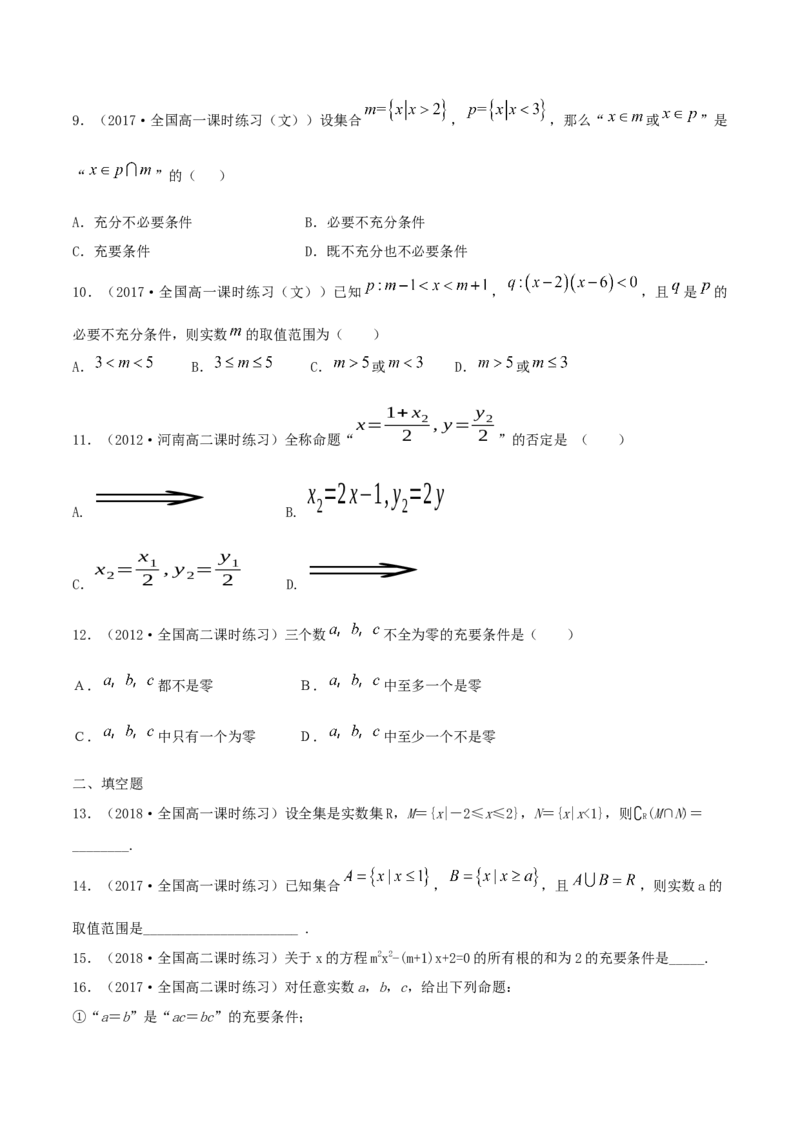 第1章集合与常用逻辑用语练习（1）（原卷版）_E015高中全科试卷_数学试题_必修1_02.同步练习_2.同步练习（第二套）_同步练习配套人教A版数学_第1章集合与常用逻辑用语_单元综合