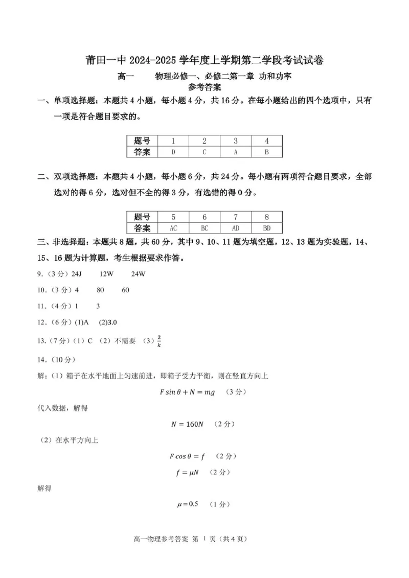 福建省莆田第一中学2024-2025学年高一上学期1月期末考试物理试题（PDF版，含答案）_2024-2025高一（7-7月题库）_2025年02月试卷_0205福建省莆田第一中学2024-2025学年高一上学期期末考试