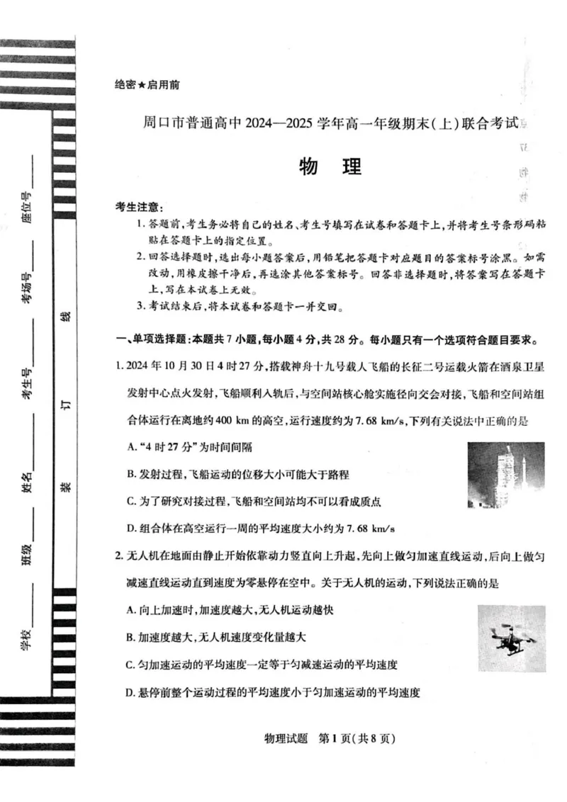 河南省周口市2024-2025学年高一上学期1月期末考试物理PDF版含解析_2024-2025高一（7-7月题库）_2025年02月试卷_0228河南省周口市2024-2025学年高一上学期1月期末考试