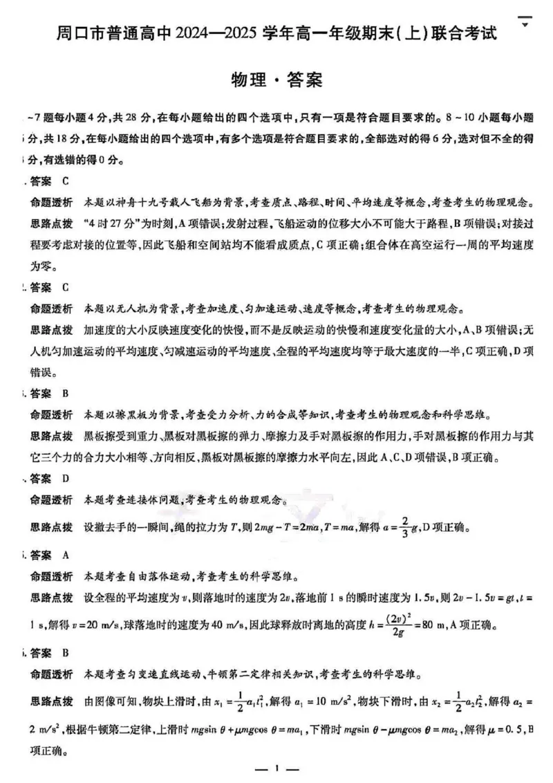 河南省周口市2024-2025学年高一上学期1月期末考试物理PDF版含解析_2024-2025高一（7-7月题库）_2025年02月试卷_0228河南省周口市2024-2025学年高一上学期1月期末考试