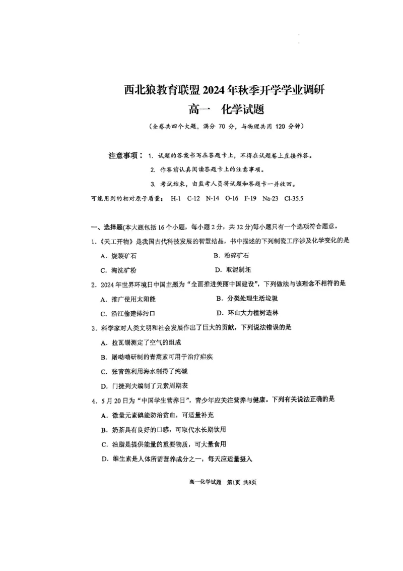 重庆市西北狼教育联盟2024-2025学年高一上学期入学考试+化学试题_2024-2025高一（7-7月题库）_2024年9月试卷_0926重庆市西北狼教育联盟2024-2025学年高一上学期开学学业调研