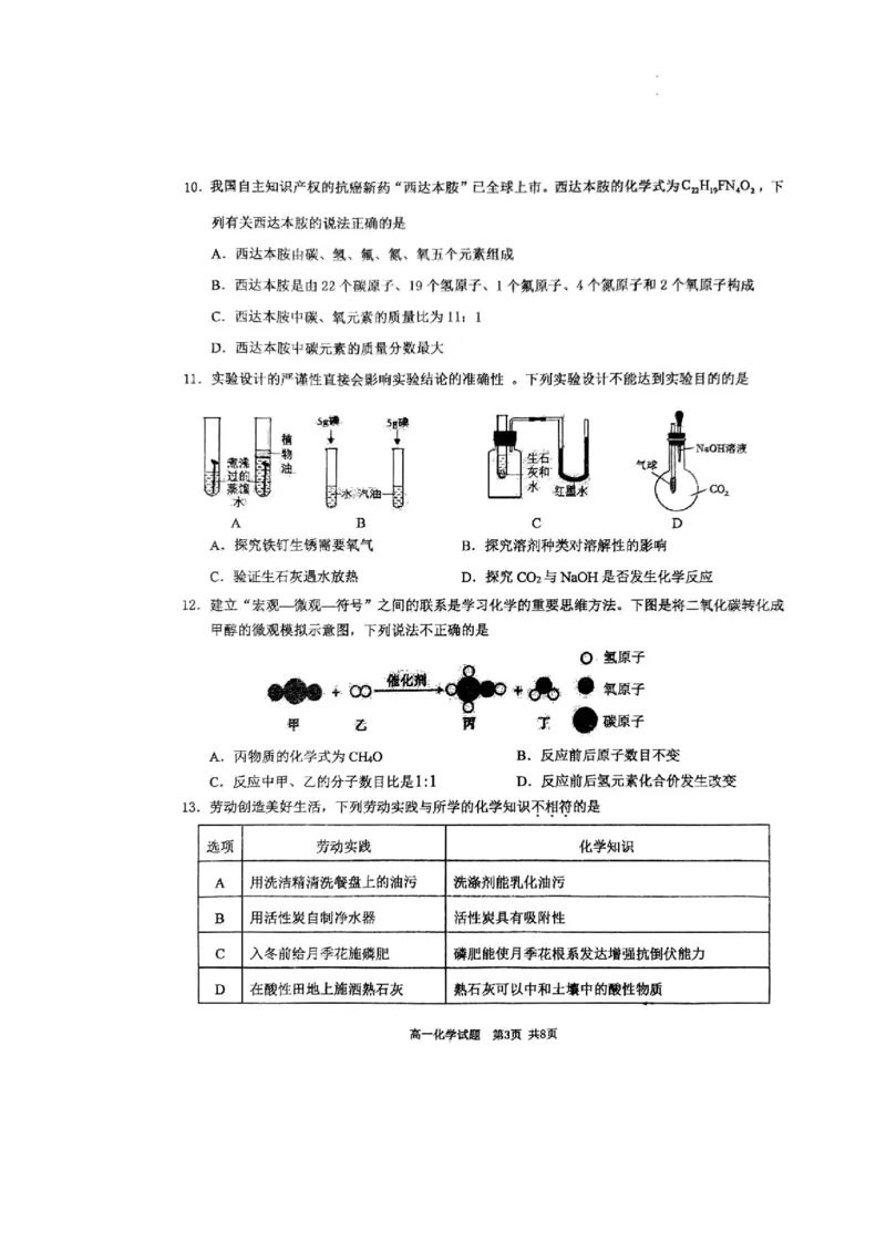 重庆市西北狼教育联盟2024-2025学年高一上学期入学考试+化学试题_2024-2025高一（7-7月题库）_2024年9月试卷_0926重庆市西北狼教育联盟2024-2025学年高一上学期开学学业调研
