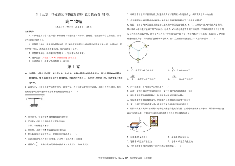 第十三章电磁感应与电磁波初步能力提高卷（B卷）（考试版）_E015高中全科试卷_物理试题_必修3_1.单元测试_2.单元测试AB卷（第二套）