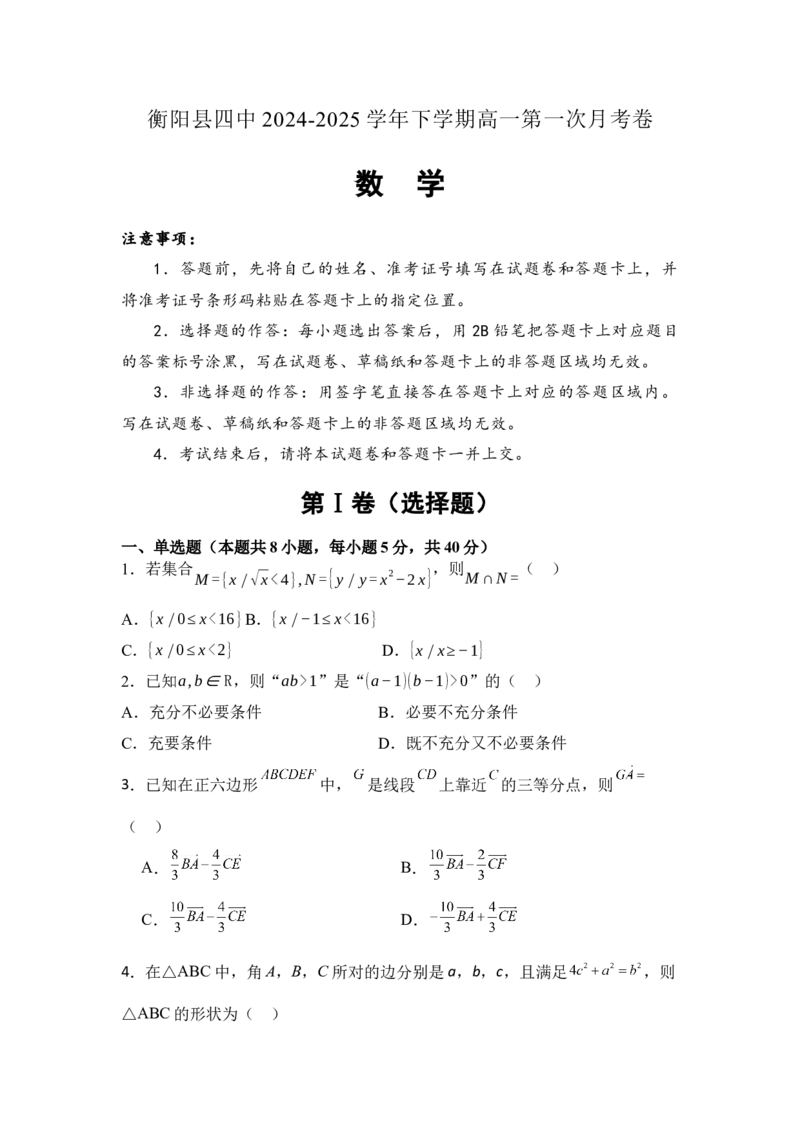 湖南省衡阳市衡阳县第四中学2024-2025学年高一下学期3月第一次月考数学试题（含答案）_2024-2025高一（7-7月题库）_2025年03月试卷