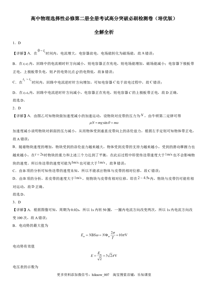 高中物理选择性必修第二册全册考试高分突破必刷检测卷（培优版）全解全析_E015高中全科试卷_生物试题_选修2_4.期末试卷