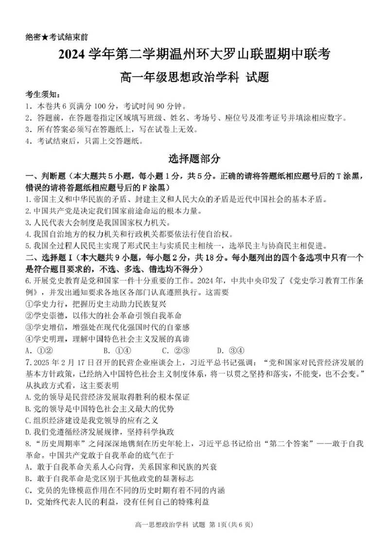 浙江省温州市环大罗山联盟2024-2025学年高一下学期期中考试政治PDF版含答案_2024-2025高一（7-7月题库）_2025年05月试卷_0519浙江省温州市环大罗山联盟2024-2025学年高一下学期期中考试