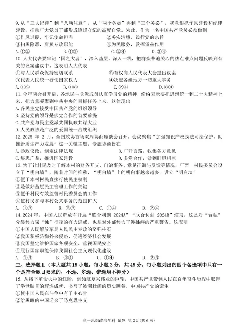 浙江省温州市环大罗山联盟2024-2025学年高一下学期期中考试政治PDF版含答案_2024-2025高一（7-7月题库）_2025年05月试卷_0519浙江省温州市环大罗山联盟2024-2025学年高一下学期期中考试