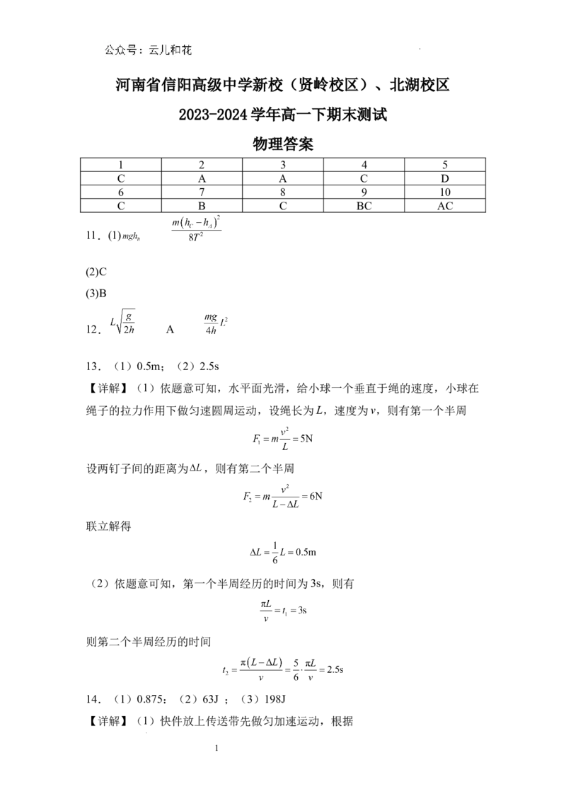 河南省信阳高级中学新校（贤岭校区）、北湖校区2023-2024学年高一下期末测试物理答案_2024-2025高一（7-7月题库）_2024年7月试卷_0727河南省信阳高级中学2023-2024学年高一下期末测试