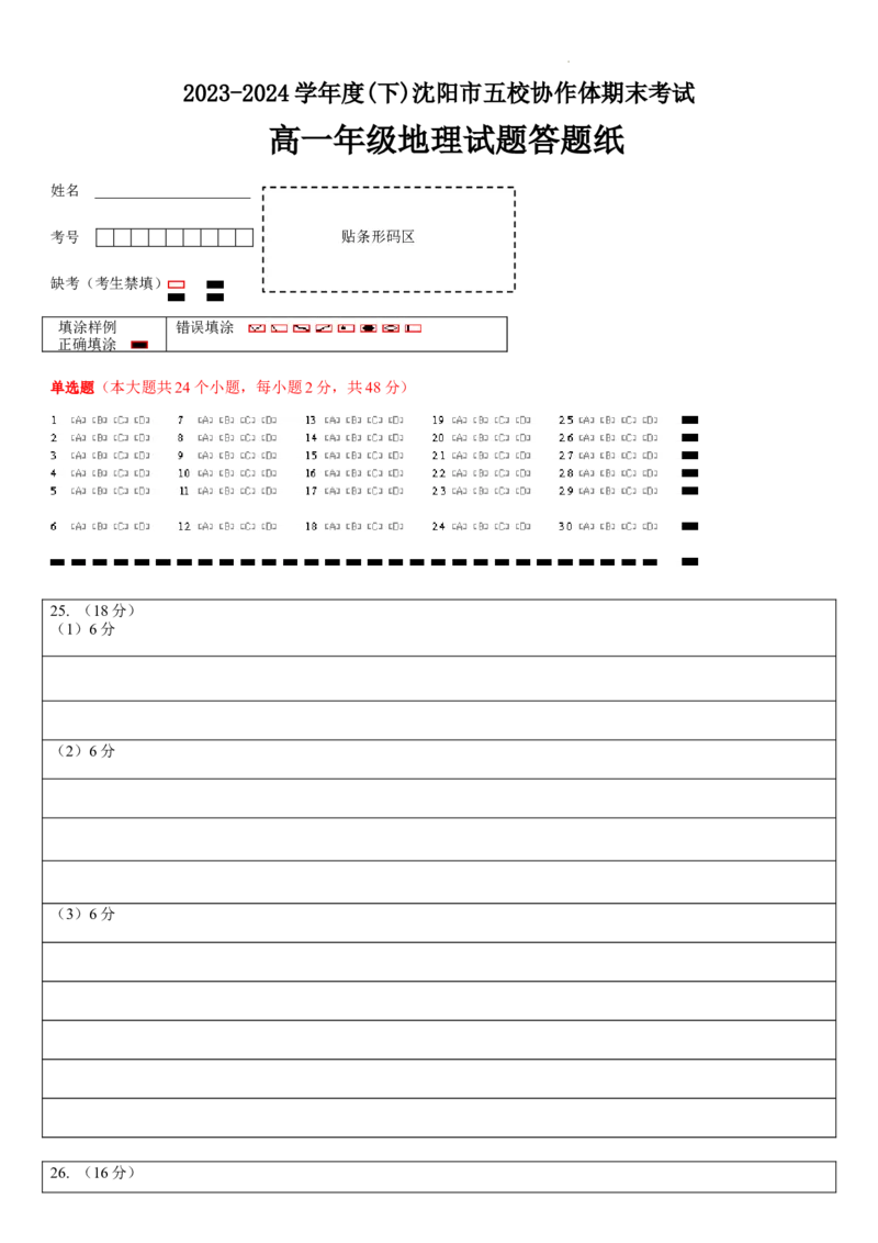 高一地理科答题卡_2024-2025高一（7-7月题库）_2024年8月试卷_0824辽宁省沈阳市五校协作体2023-2024学年高一下学期期末联考