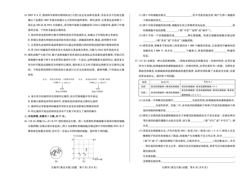生物学(淮北专版)徽高一7月期末试卷_2024-2025高一（7-7月题库）_2025年7月_250703天一大联考&middot;安徽省2024-2025学年（下）高一年级期末考试