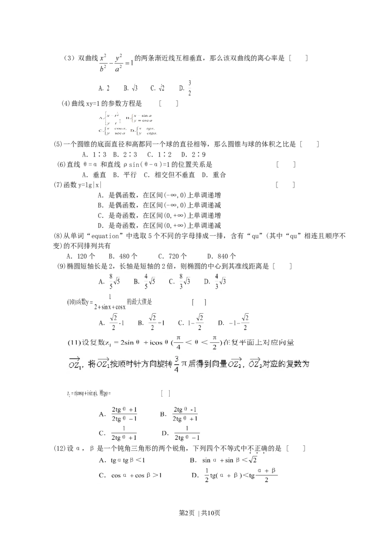 2000年北京高考理科数学真题及答案_数学高考真题试卷_旧1990-2007&middot;高考数学真题_1990-2007&middot;高考数学真题&middot;word_北京