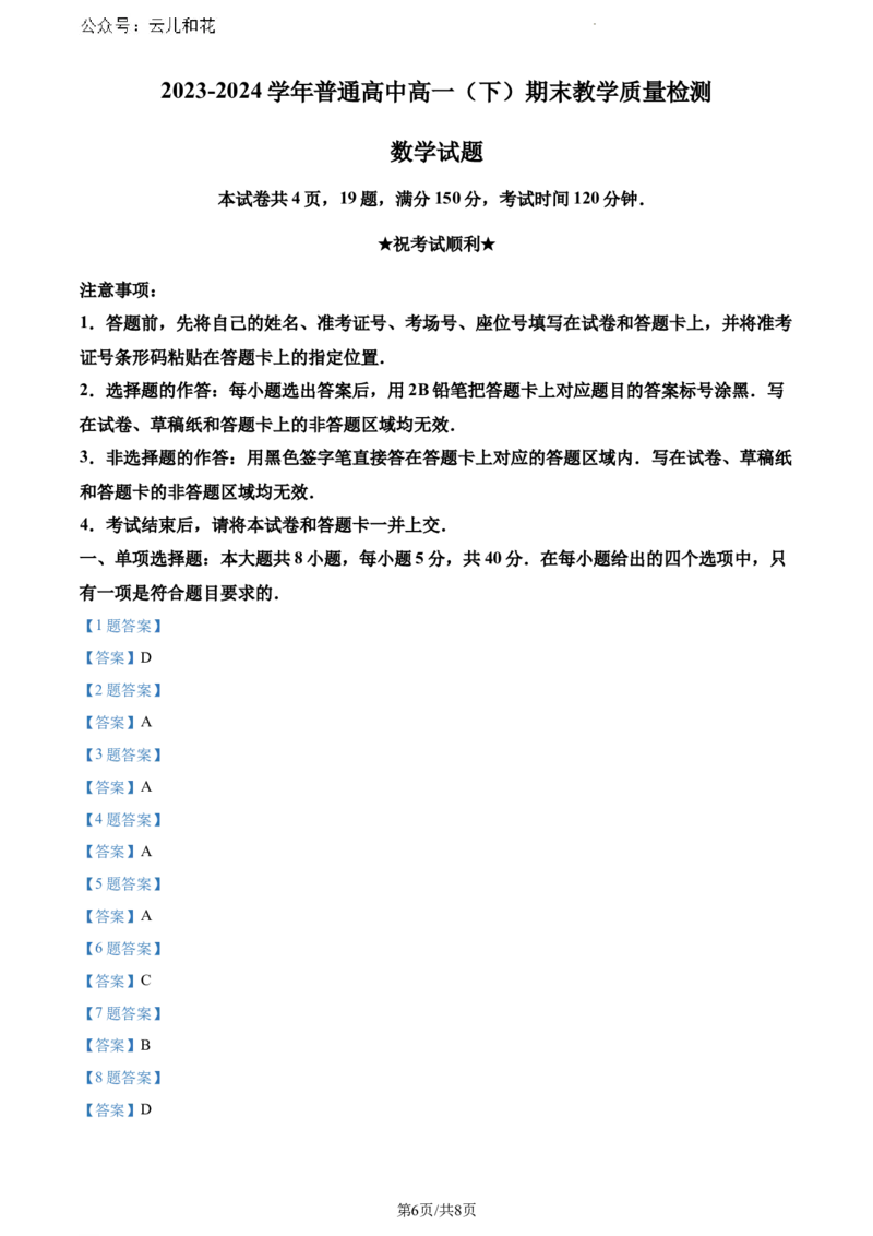 河南省信阳市2023-2024学年高一下学期7月期末数学试题_2024-2025高一（7-7月题库）_2024年8月试卷_0815河南省信阳市2023-2024学年高一下学期期末教学质量检测