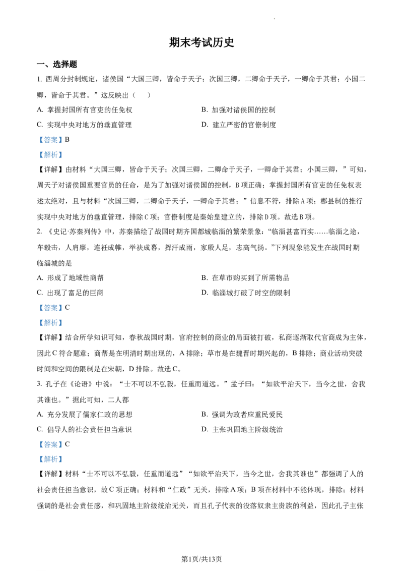 高一上学期期末考试历史试题（解析版）_E015高中全科试卷_历史试题_必修上_3.期中试卷_高一上学期期末考试历史试题