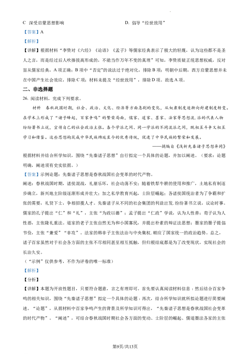 高一上学期期末考试历史试题（解析版）_E015高中全科试卷_历史试题_必修上_3.期中试卷_高一上学期期末考试历史试题