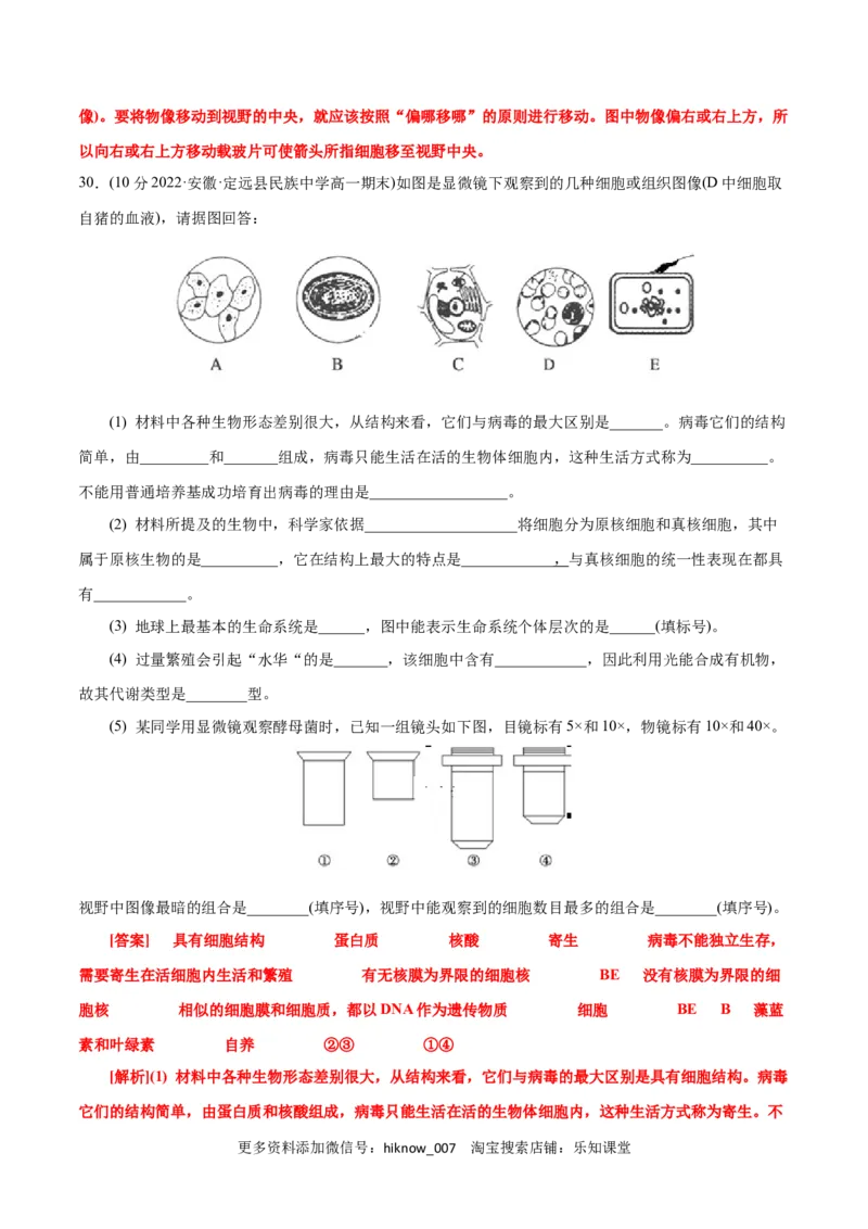 第1章走近细胞（B卷&middot;能力提升练）（解析版）_E015高中全科试卷_生物试题_必修1_1.单元测试_1.单元测试AB卷（第一套）
