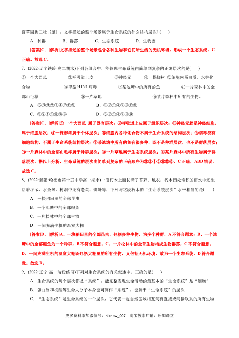 第1章走近细胞（B卷&middot;能力提升练）（解析版）_E015高中全科试卷_生物试题_必修1_1.单元测试_1.单元测试AB卷（第一套）