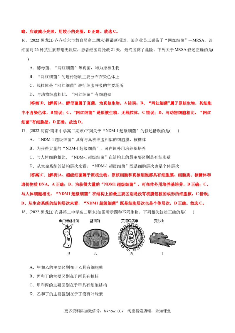 第1章走近细胞（B卷&middot;能力提升练）（解析版）_E015高中全科试卷_生物试题_必修1_1.单元测试_1.单元测试AB卷（第一套）