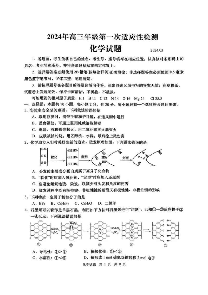 山东省青岛市2023-2024学年高三下学期一模化学试题_2024年3月_013月合集_2024届山东省青岛市高三年级第一次适应性检测_青岛市2024年高三年级第一次适应性检测（青岛一摸）化学