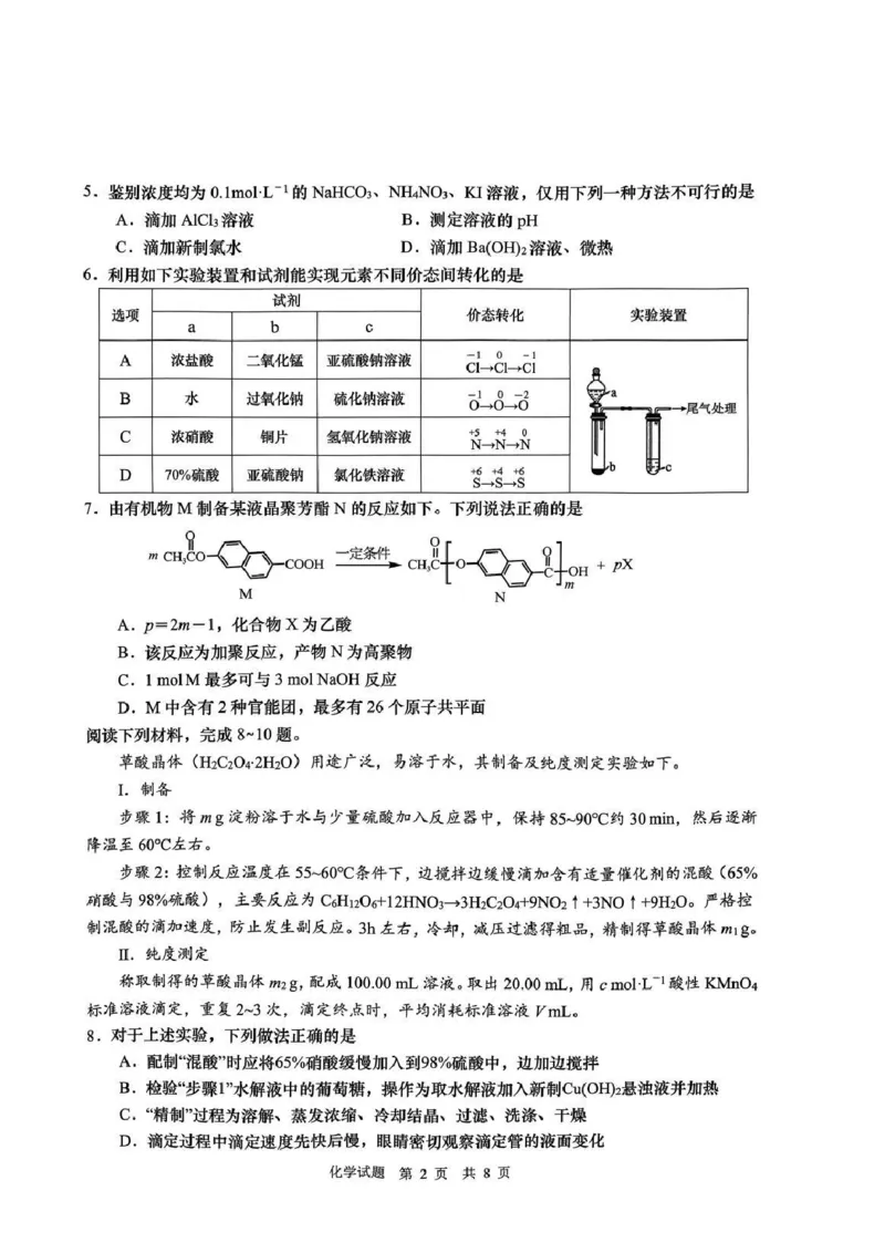 山东省青岛市2023-2024学年高三下学期一模化学试题_2024年3月_013月合集_2024届山东省青岛市高三年级第一次适应性检测_青岛市2024年高三年级第一次适应性检测（青岛一摸）化学