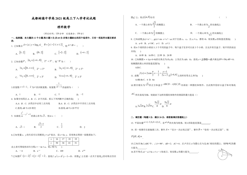 四川省成都市树德中学2024届高三下学期开学考试理科数学(1)_2024年2月_022月合集_2024届四川省成都市树德中学高三下学期开学考试