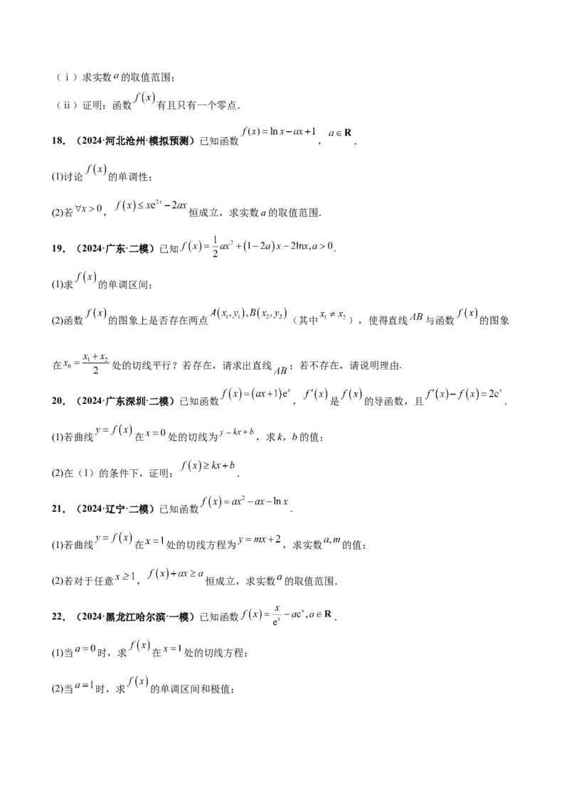 大题05导数（精选30题）（原卷版）_2024年5月_01按日期_25号_2024考前15天数学极限满分冲刺（新高考）