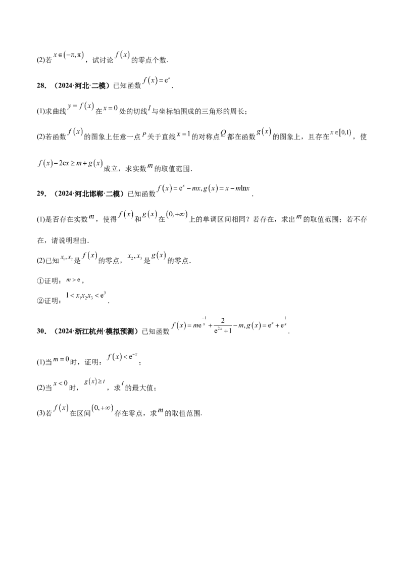 大题05导数（精选30题）（原卷版）_2024年5月_01按日期_25号_2024考前15天数学极限满分冲刺（新高考）