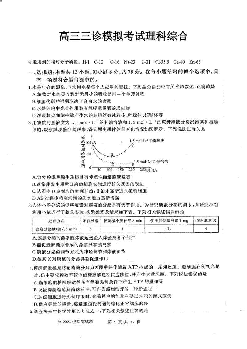四川省成都市成华区某校2024届高三下学期三诊试题理综含答案(1)_2024年5月_025月合集_2024届四川成都列五中学高三下学期三诊