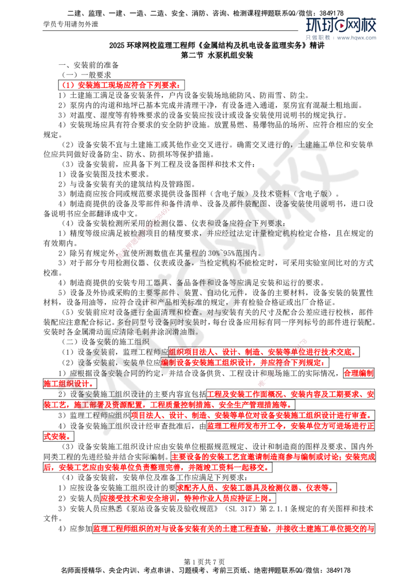 58.金属结构及机电设备：第八章机电设备安装（二）_监理工程师_2025监理工程师_2025年监理工程师SVIP_2025年监理水利案例SVIP_02-基础精讲✿高端面授✿深度强化
