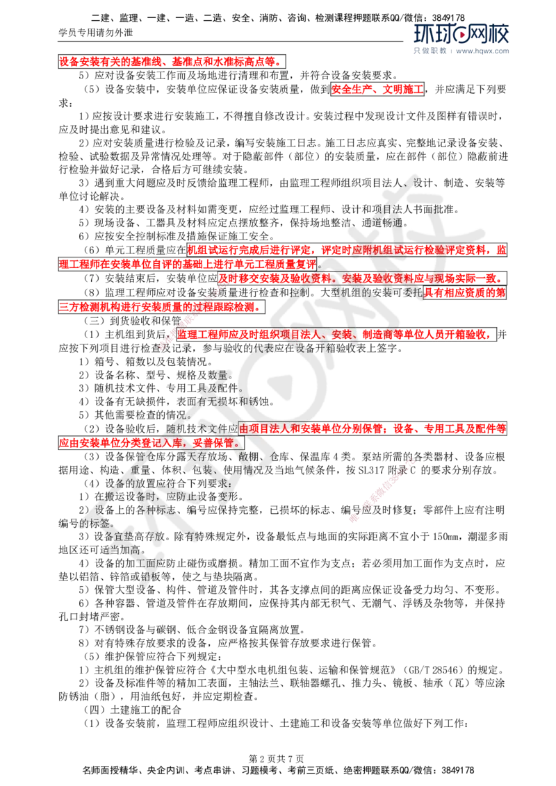 58.金属结构及机电设备：第八章机电设备安装（二）_监理工程师_2025监理工程师_2025年监理工程师SVIP_2025年监理水利案例SVIP_02-基础精讲✿高端面授✿深度强化