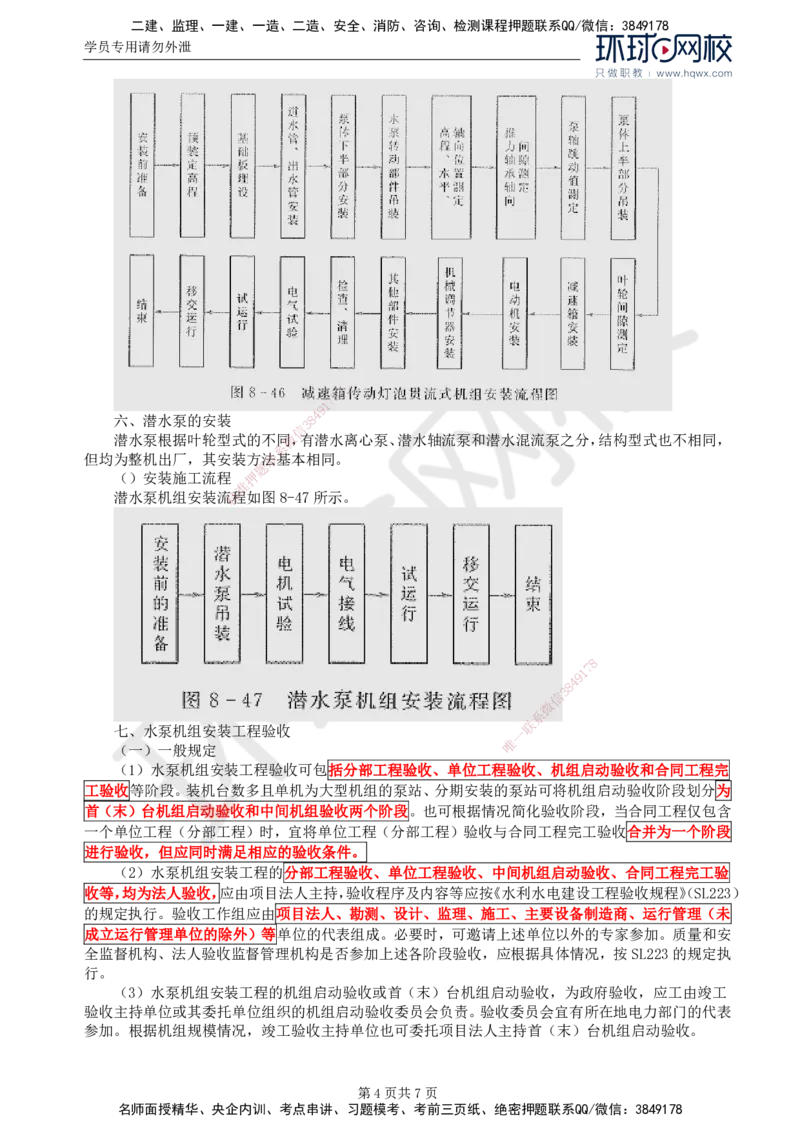 58.金属结构及机电设备：第八章机电设备安装（二）_监理工程师_2025监理工程师_2025年监理工程师SVIP_2025年监理水利案例SVIP_02-基础精讲✿高端面授✿深度强化
