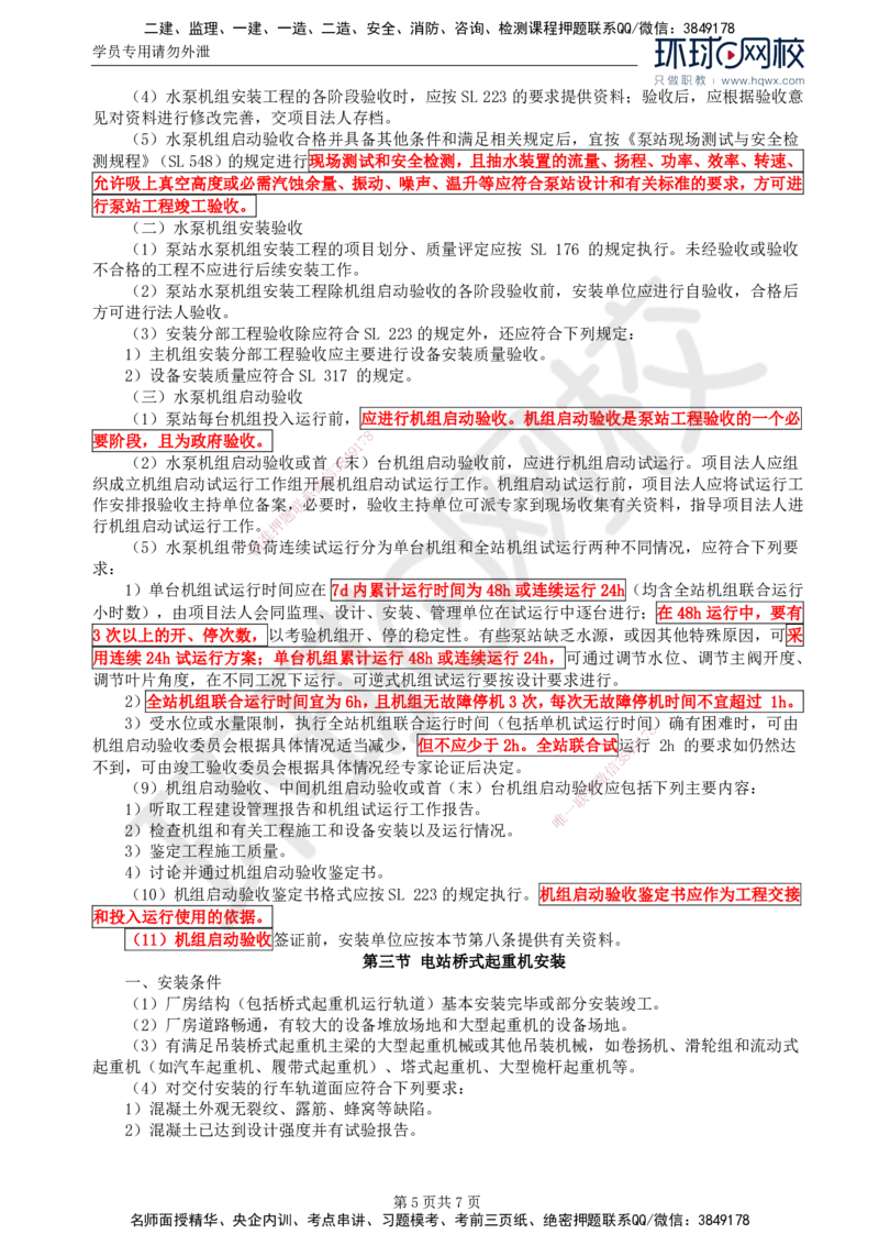 58.金属结构及机电设备：第八章机电设备安装（二）_监理工程师_2025监理工程师_2025年监理工程师SVIP_2025年监理水利案例SVIP_02-基础精讲✿高端面授✿深度强化