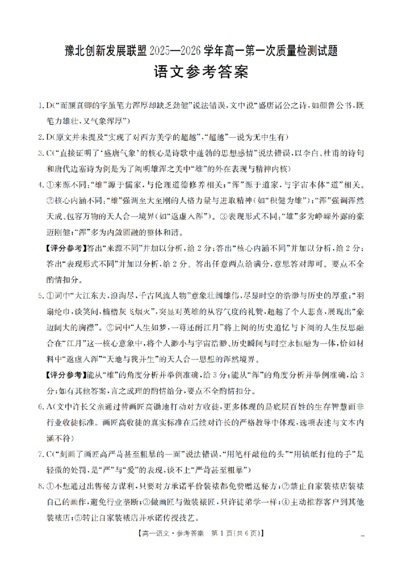 语文答案_扫描版_2024-2025高一（7-7月题库）_2026年1月高一_260127河南省豫北创新发展联盟2025-2026学年高一上学期第一次质量检测试题（全）