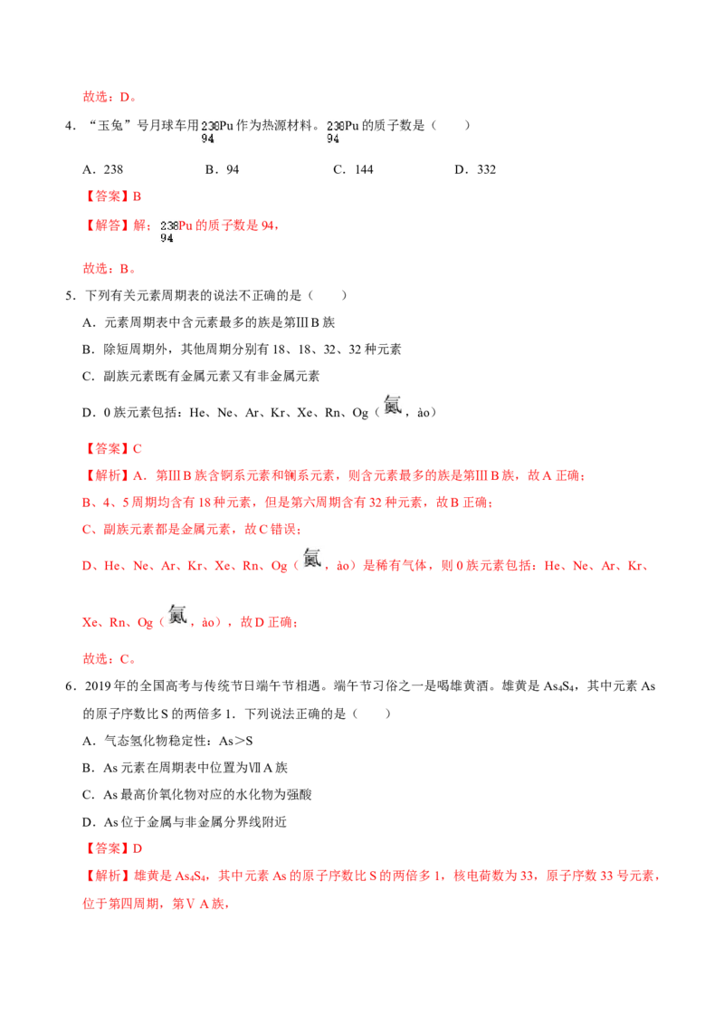 第一节原子结构与元素周期表（二）-2020-2021学年高一化学必修第一册课时同步练（新人教）（解析版）_E015高中全科试卷_化学试题_必修1_1.新版人教版高中化学试卷必修一_1.同步练习